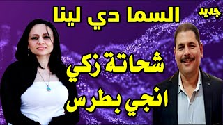 ترنيمة السما دي لينا وضامنينها المرنم شحاتة زكي والمرنمة انجي بطرس