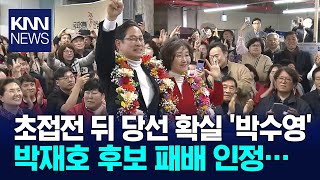 초반과 다른 분위기, 박수영 후보 캠프 현장 / KNN