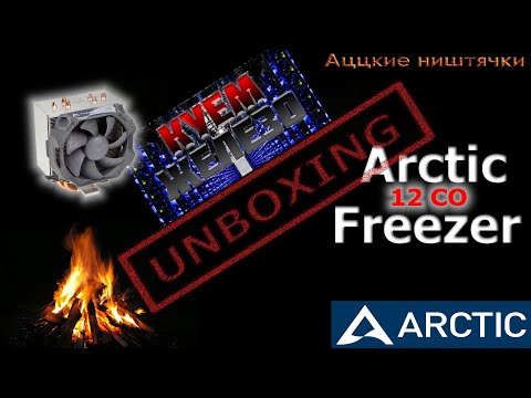 Arctic Freezer 12CO - Пэкло нипочем.)
