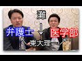 灘→東大理I→弁護士or医学部 トーク