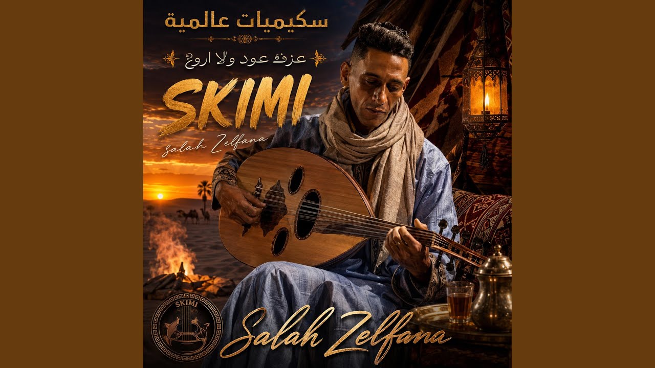 معزوفة السكيمي العالمية _Skimi oud 2026