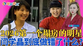 2026年第一个塌房的明星！代言下架全网闫学晶事件再升级！闫学晶到底做错了什么？！闫学晶终于发长文道歉！娱乐看点0116