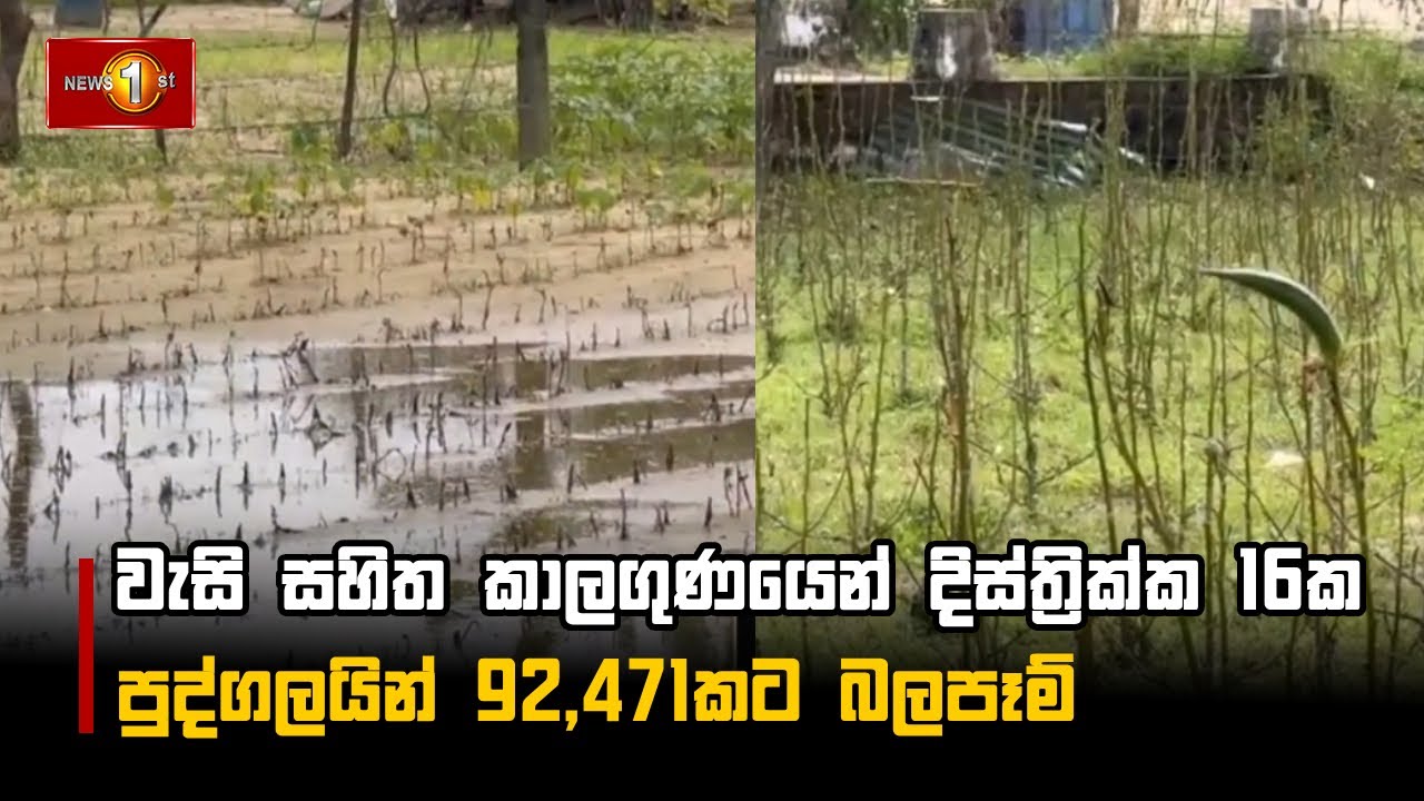 වැසි සහිත කාලගුණයෙන් දිස්ත්‍රික්ක 16ක පුද්ගලයින් 92,471කට බලපෑම් 