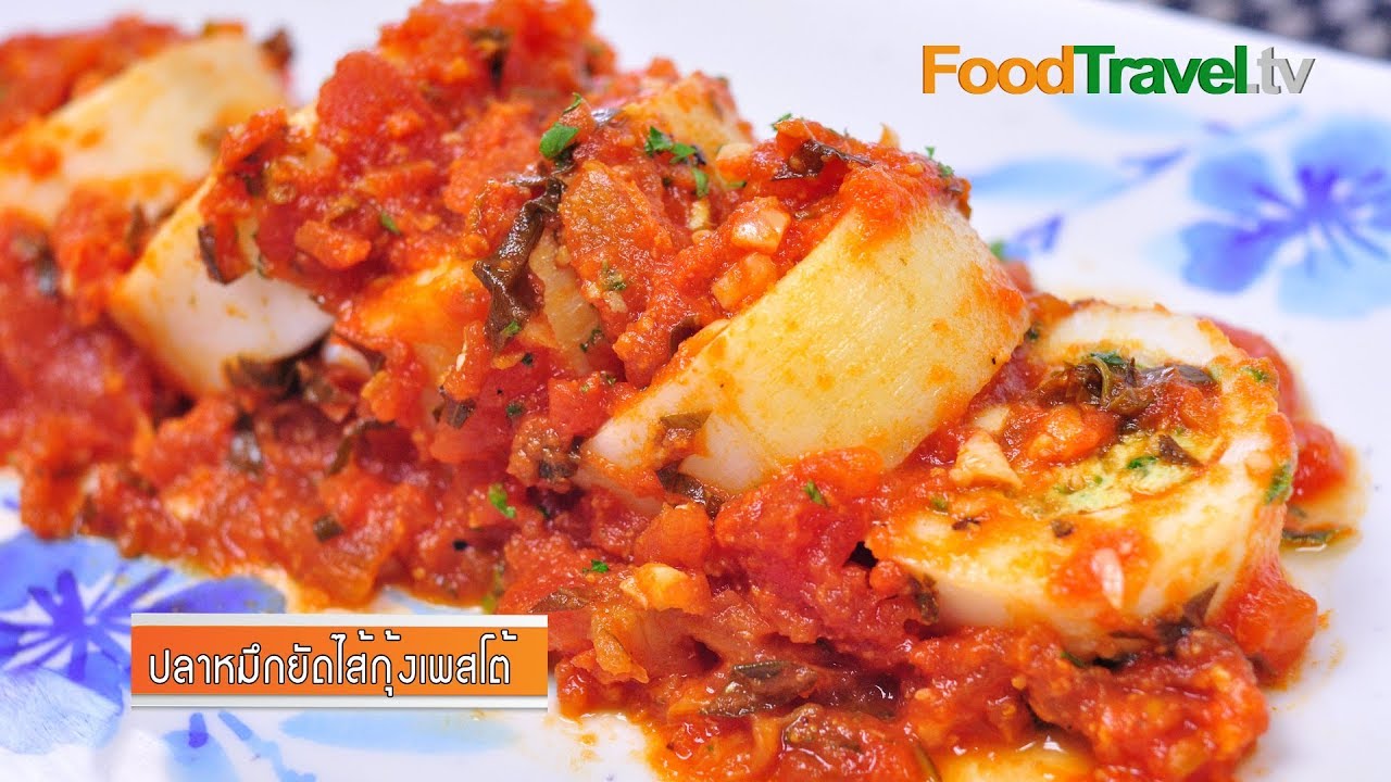 ปลาหมึกยัดไส้กุ้งเพสโต้ | Squid Stuffed Shrimp Pesto