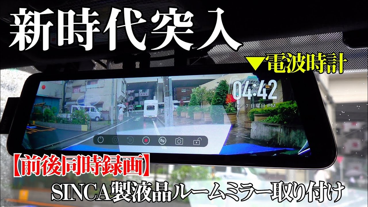 前後同時録画】最先端がやってきた！SINCAスマートドライブミラーをBRZ