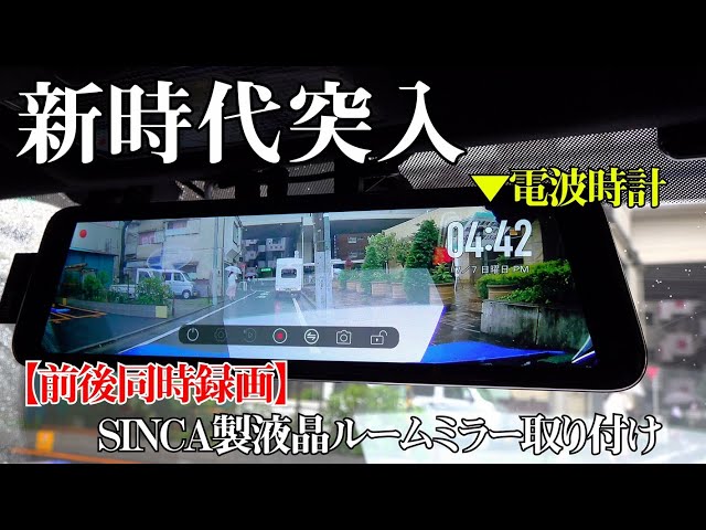 前後同時録画】最先端がやってきた！SINCAスマートドライブミラーをBRZ
