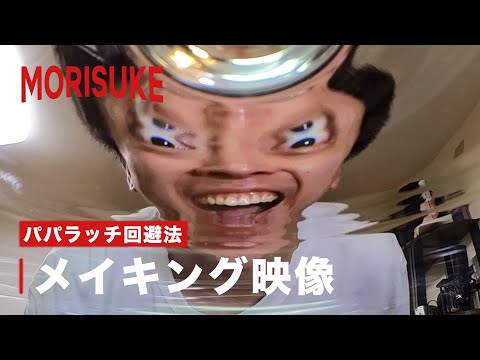 思わず素が出てしまった... - パパラッチ回避法【メイキング】