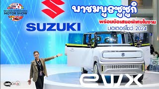 พาชมคอนเซ็ปต์คาร์ SUZUKI eWX Concept Model รถต้นแบบพลังงานไฟฟ้า และ NEW SUZUKI XL7 HYBRID
