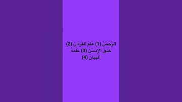 اوائل سورة الرحمن