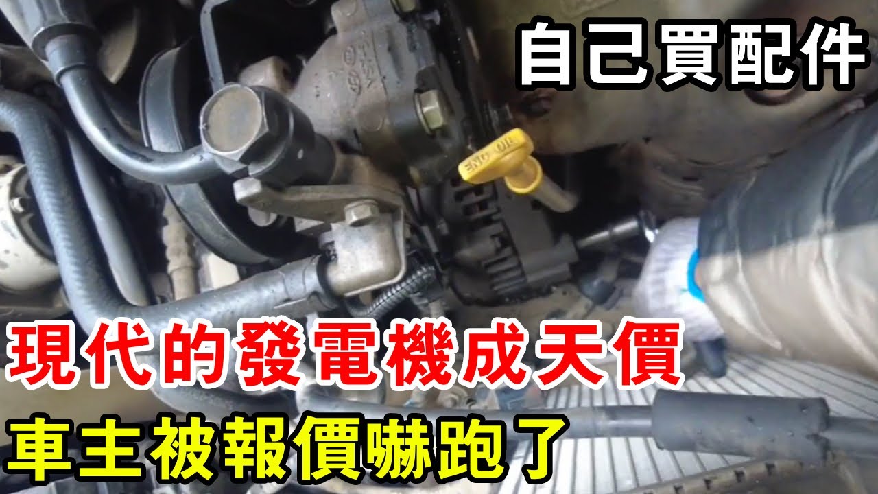 現代的發電機成天價，車主被報價嚇跑了，自己買配件叫救援【暴躁的車輪】