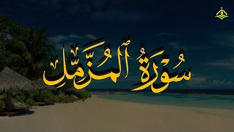 تلاوة هادئة ومريحة تسمعها قبل النوم💤 | سورة المزمل - القارئ محمد عبادة || Surah Al-Muzzammil
