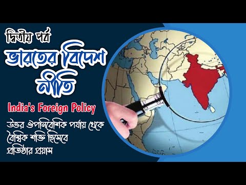 ভারতের বিদেশ নীতি | পার্ট- ২ | ভারতের বিদেশনীতির নির্ধারক সমূহ | India&rsquo;s Foreign Policy | Part-2 |