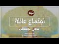 شيلة احتماع عائلة بدون موسيقى 2021 شيلات بمناسبة اجتماع الاهل اجتماع اسره ننفذهابالاسماء