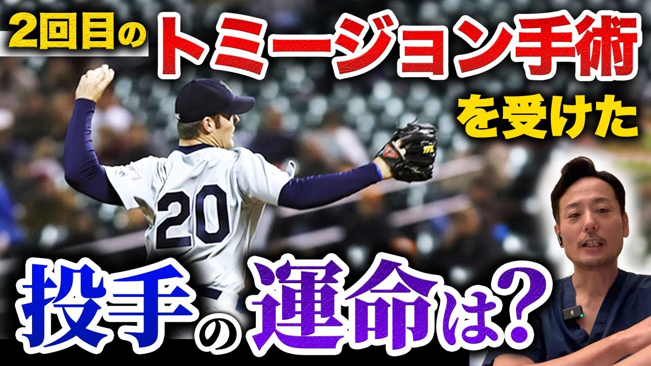 トミージョン手術 2回目