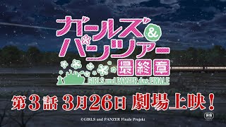 『ガールズ＆パンツァー 最終章　第3話』予告編