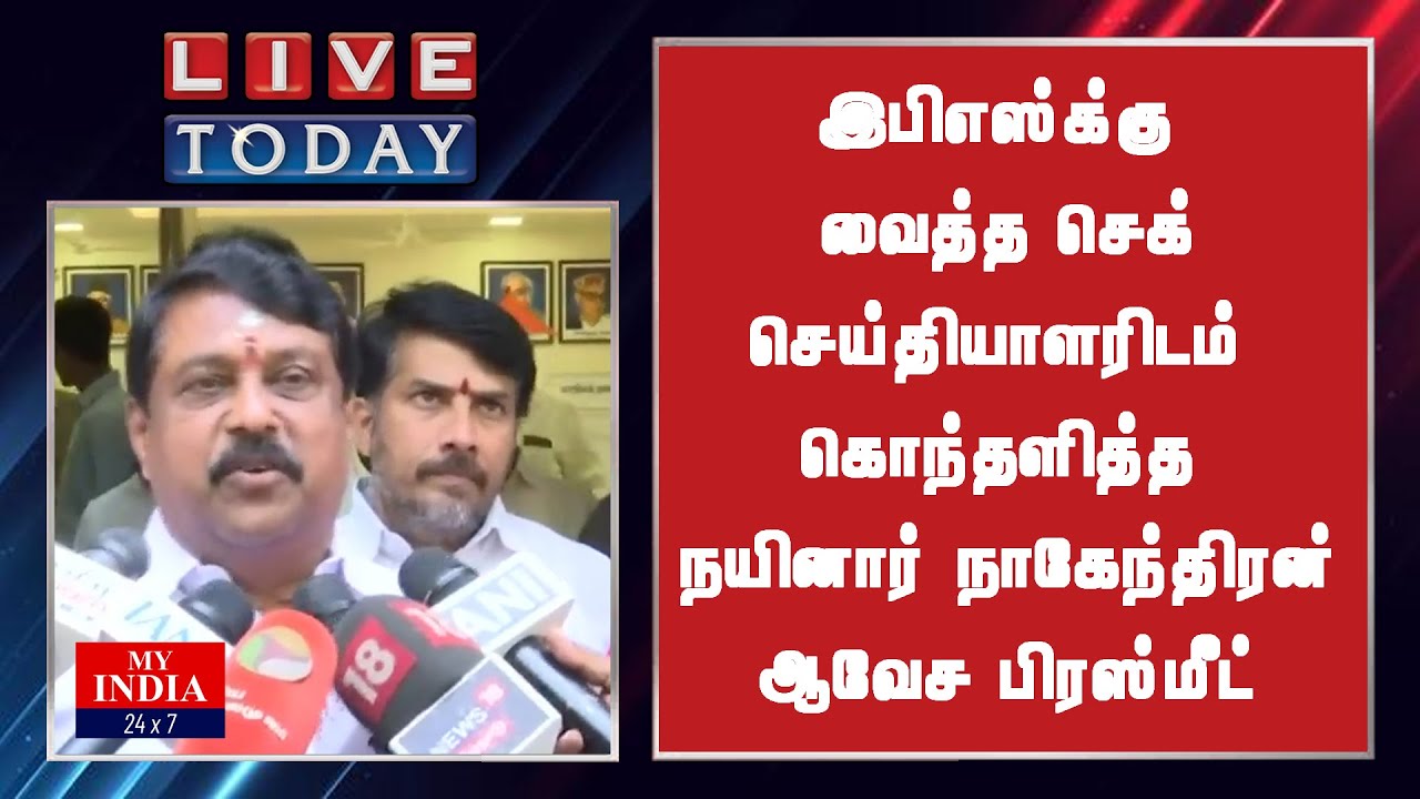 இபிஎஸ்க்கு வைத்த செக்  செய்தியாளரிடம் கொந்தளித்த நயினார் நாகேந்திரன்  ஆவேச பிரஸ்மீட் | MY INDIA 24x7