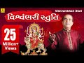 Vishwambhari Stuti || Ambaji Ni Stuti || Suresh Wadkar || Ambe Maa Ni Stuti || Gujarati Arti ||