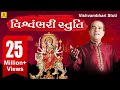 Vishwambhari Stuti || વિશ્વંભરી સ્તુતિ || Ambaji Ni Stuti ||  Suresh Wadkar || Ambe Maa Ni Stuti ||