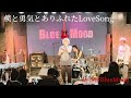 JUN SKY WALKER(S)カバーバンドLiras anti-styleリラアンチスタイル「僕と勇気とありふれたlove song」