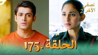 نصفي الآخر 2 الحلقة 175