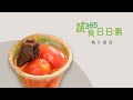 【蔬食365-日日素】20220804 - 今日主廚：廖昱翔 梅汁番茄