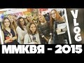 ММКВЯ - 2015! БУКТЬЮБЕРЫ В СБОРЕ! ВЛОГ