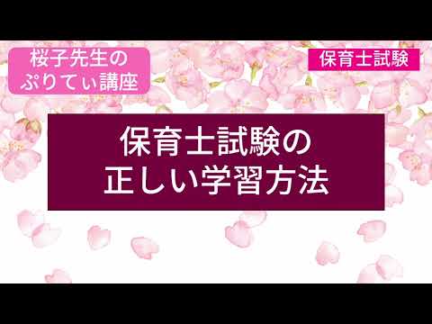 ＜桜子先生のぷりてぃ講座＞保育士試験の正しい学習方法のサムネイル
