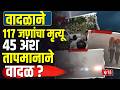UP Weather Update | वादळाने 117 जणांचा मृत्यू  45 अंश तापमानाने वादळ ?