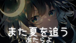 Video thumbnail of "一首好聽的日文歌  - また夏を追う - あたらよ【中日羅歌詞Lyrics】"