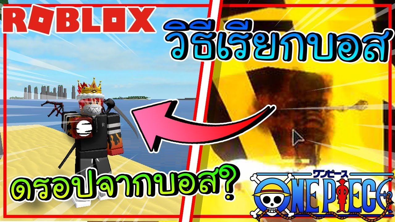 Roblox One Piece Open Seas Ep 3 ว ธ เร ยกบอสส ดโหด ม ไอเท มล บดรอปจากบอส Youtube - roblox one piece open seas ดาบท แรร ท ส ด ไม ม ว นหาเจอ