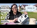 AlinaVjazet. Эпизод 1й. Готовая работа, процессы и планы!