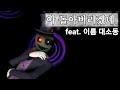 나 아파 나 아파