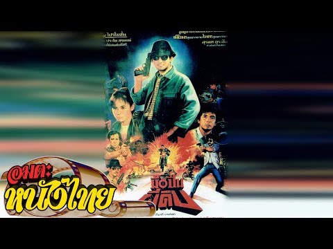 ดู ภาพยนตร์ ไทย