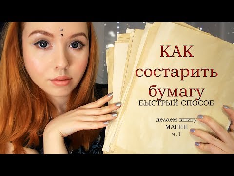 Как состарить бумагу правильно|Делаем КНИГУ МАГИИ часть1 | DIY♥Leah Nadel