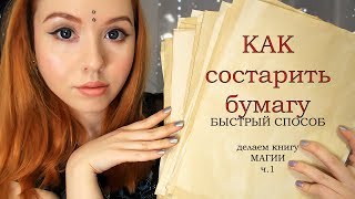 Как состарить бумагу правильно|Делаем КНИГУ МАГИИ часть1 | DIY♥Leah Nadel