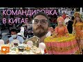 Командировка в Китае. Город байкеров — Наньнин. Русь в китайском городе