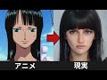 【AI実写化】もしもワンピースのキャラが現実にいたら…