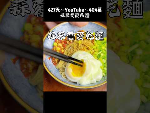 「蒜蓉喬麥乾麵」7大好處？分享～「蒜蓉喬麥乾麵」蕎麥麵獨特麥香與蒜蓉濃郁辛香，Q彈扎實咬勁，入口蒜香撲鼻、鹹香微辣的滋味，開胃清爽不膩 #蒜蓉喬麥乾麵 #料理教學 #食譜