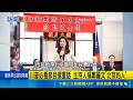 川普必看節目撂重話 主持人稱鄭麗文"北京的人" 美節目稱鄭麗文"北京的人" 學者:顯示美方已定調│記者 侯彩紅 周威志 ｜三立新聞LIVE