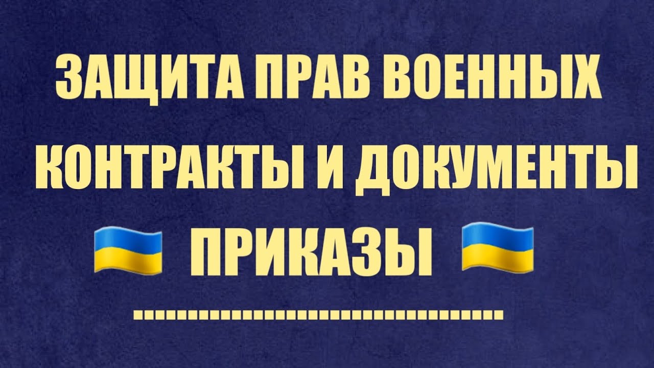 История бойца без контракта.Приказы Минобороны/Добровольцы/Контракты ...
