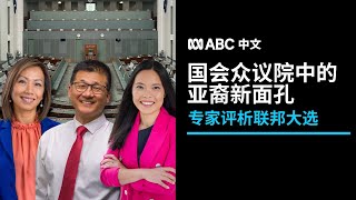 认识澳洲国会中的亚裔面孔 从大选结果看澳洲政治新格局丨ABC中文