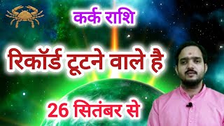 करक रश 26 सतबर रकरड टटन वल ह Kark Rashi Rashifal , Cancer Horoscope