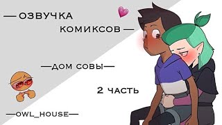 | озвучка комиксов | дом совы🦉✨| 2 часть|