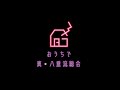 2021 4 4 和楽器バンド おうちで真 八重流総会 LIVEダイジェスト 