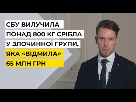 СБУ вилучила понад 800 кг срібла у злочинної групи, яка «відмила» 65 млн грн, - коментар речника СБУ