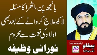 Aulad ki Naimat se Mehroom hai | Banjhpan ka ilaj | Wazifa | ism e azam | Allama Haider Alvi | AQ TV