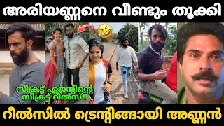 അണ്ണൻ പഴയ ചാപ്രി ആയിരുന്നല്ലേ!!🤣🤣 Secret Agent Old Reels Funny Troll Video 😂
