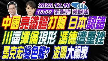 【🔴LIVE直播中】#蔡正元#栗正傑#謝寒冰! 中國亮鐵證打臉 日本認錯! 川逼澤倫現形 馮德遭重挫! 馬克宏變色龍? 波蘭大輸家! | 張雅婷辣晚報20251210完整版@中天新聞CtiNews