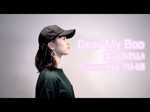 【LIVE録音】Dear My Boo/當山みれい Covered by YU-MI