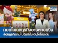 ถอดโมเดลธุรกิจอาร์ตทอยจีน ส่องธุรกิจเกมในจีนทำไมเติบโตโดดเด่น | BUSINESS WATCH | 23-05-67 (FULL)